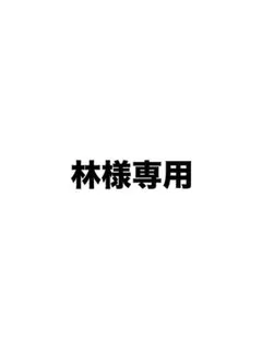 林佳代様専用
