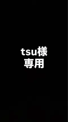 専用