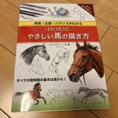 ―HORSE―やさしい馬の描き方 骨格・生態・バランスがわかる