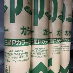 三星 Pカラー 21×1m アスファルト 田島ルーフィング/1本 送料込 - メルカリ