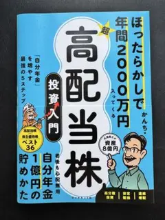 ほったらかしで年間2000万円入ってくる 超★高配当株 投資入門 : 「自分年…