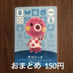 234タコリーナ あつまれどうぶつの森amiiboカード