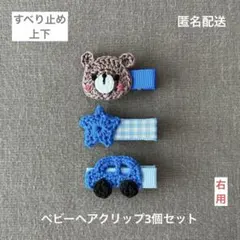 くま☆星☆車【匿名配送】ベビーヘアクリップ3個セット　ヘアピン　男の子　乗り物☆