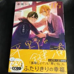 平野と鍵浦 5 春園ショウ 未読 シュリンク付き 公式同人誌 特装版