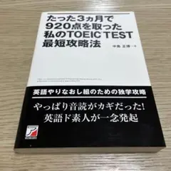 たった3ヵ月で920点を取った私のTOEIC test最短攻略法