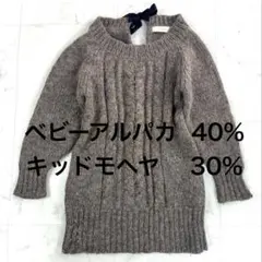 ベビーアルパカ　モヘア混　ケーブル　バックリボン　トップス　38　M