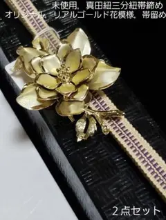 ALO様❤️ゴールド系花模様，お洒落帯留め．真田紐帯締め付き，２点セット