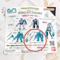 モビルスーツアンサンブル ザク(初音ミククリアカラーver.)