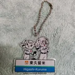 駅の推し獅子 西武ライオンズ 東久留米駅ライナ＆レオ未開封品アクリルキーチェーン