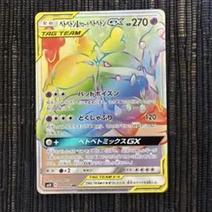 ベトベトン＆アローラベトベトンGX HR SM10 ダブルブレイズ 109/0…のサムネイル