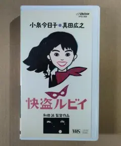 新品ケース交換済み　「怪盗ルビイ」DVD Amazon.co.jp: 快盗ルビイ [DVD] : 小泉今日子, 真田広之, 水野