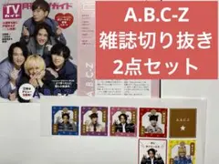 A.B.C-Z 雑誌切り抜き 2点セット TVガイド ザテレビジョン