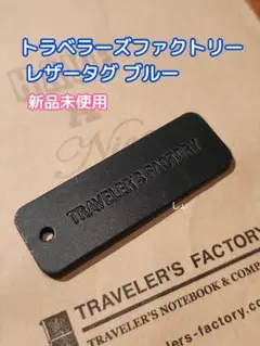 2026年最新】トラベラーズファクトリー レザータグの人気アイテム