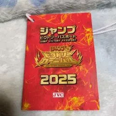 ジャンプビクトリーパスポート 2025　ビクトリーカーニバル　ジャンプフェスタ 2025年最新】ジャンプビクトリーカーニバル2025の人気アイテム