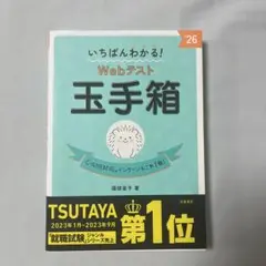 高橋書店 2026年度版 いちばんわかる！ Webテスト 玉手箱