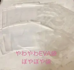 やわやわEVA袋&ぼやぼや袋 20枚セット スクイーズ 予備袋 入れ替え袋