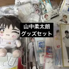 も*も様 M!LK 山中柔太朗　グッズセット