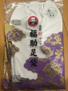 福助足袋 高級綿 キャラコ 福神 着物 浴衣 21.5cm