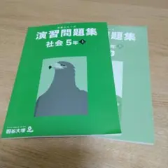 四谷大塚　予習シリーズ　社会5年上