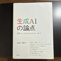 生成AIの論点