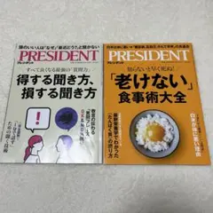 PRESIDENT 2冊セット「聞き方」「老けない食事術」