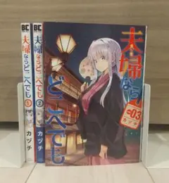 夫婦ならどこへでも 全巻(完結)