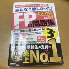 2025―2026年版 みんなが欲しかった! FPの問題集3級