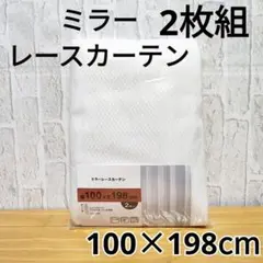 ミラーレースカーテン 2枚 アジャスターフック付 100×198cm①柄