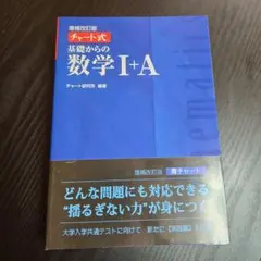 チャート式 基礎からの数学 I+A 増補改訂版