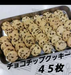 サクホロ　手作りクッキー　ディアマンクッキー　チョコチップクッキー　45枚のサムネイル