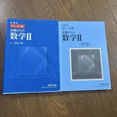 青チャート式　基礎からの数学2
