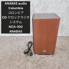 極美品　ANABAS 　Columbia　CD ラジオシステム　NCA-100 ニホンコロムビア(COLUMBIA)|アナバスオーディオ|【ハードオフ公式通販