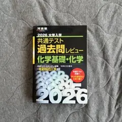 河合塾 2026 共通テスト過去問レビュー 化学基礎・化学