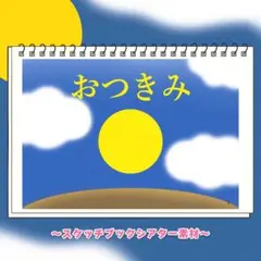 【シアター素材/未カット】おつきみ　お月見会　10月