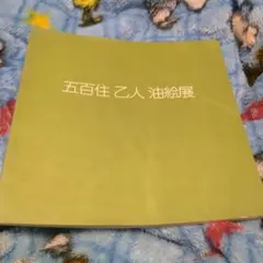 2025年最新】五百住乙人の人気アイテム - メルカリ