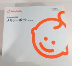 【新品未使用】メルシーポットs-504