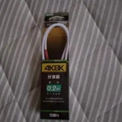 SUN 電子 4K8K対応 分波器 2SP-K77F-P