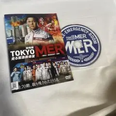 劇場版TOKYO MER 走る緊急救命室　DVD