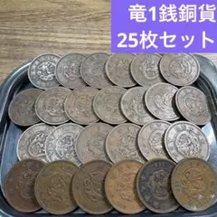 ⑧竜１銭銅貨 25枚まとめセット【古銭雑銭】のサムネイル