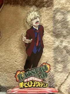 ヒロアカ 爆豪勝己　アクスタ　公開授業