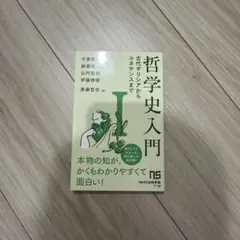 NHK出版新書 哲学史入門 1
