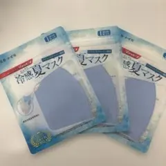 冷感夏マスク 3枚セットのサムネイル