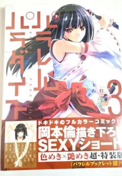 2026年最新】パラレルパラダイス 特装版の人気アイテム - メルカリ