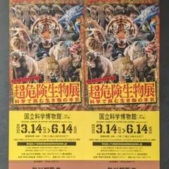 【科博特別展】超危険生物展 鑑賞券【2枚】のサムネイル