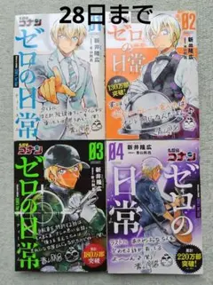 名探偵コナン ゼロの日常(ティータイム) 1~4
