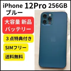 大容量バッテリー iPhone 12Pro 256GB ブルー　本体