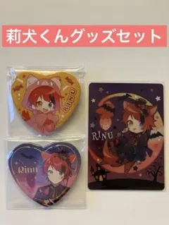 【3個セット】莉犬くんグッズ