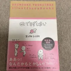 結局できずじまい　ヨシタケシンスケ