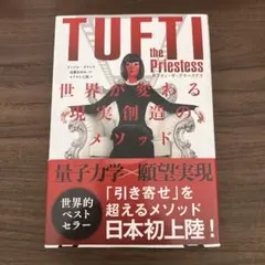 タフティ・ザ・プリーステス : 世界が変わる現実創造のメソッド