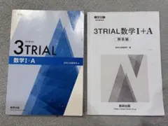 3TRIAL 数学I+A 教科書と解答編付き
